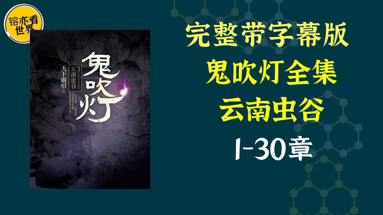 每天听本书，有声书完整版（带字幕）。《鬼吹灯：云南虫谷》 听闻雮尘珠是古滇国献王的陪葬品，胡八一等人深入毒瘴之地，欲探古墓。丛林中夜现“SOS”电码。这是亡灵作祟，还是献王大祭师设下的迷局？