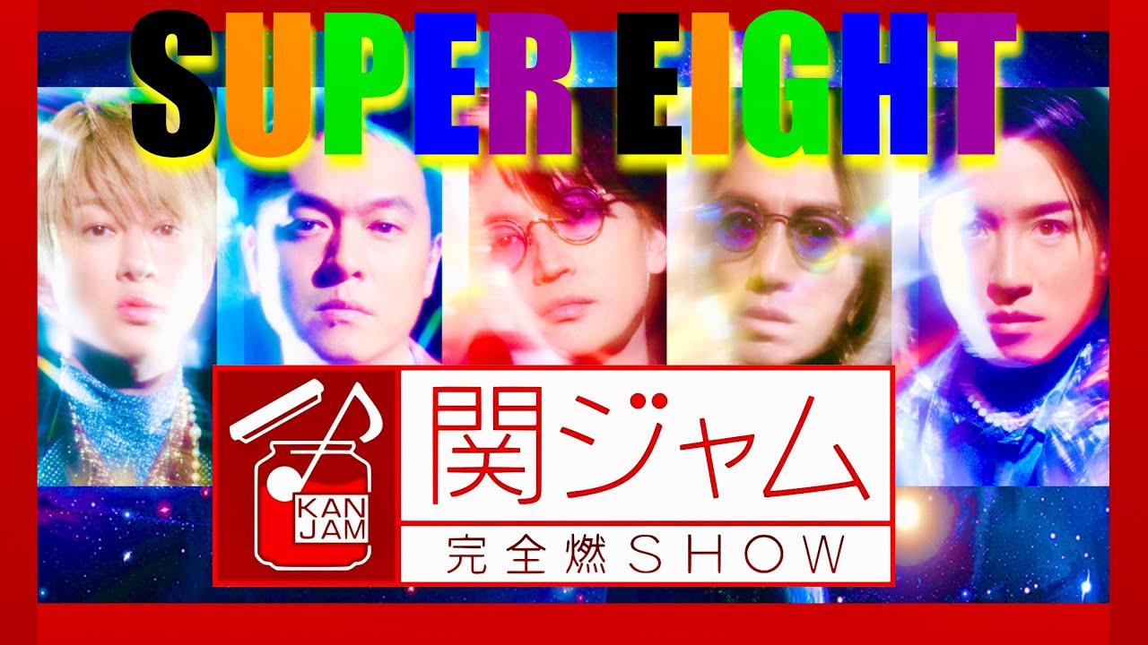 関ジャム【2月4日放送/SUPER EIGHT/関ジャニ】