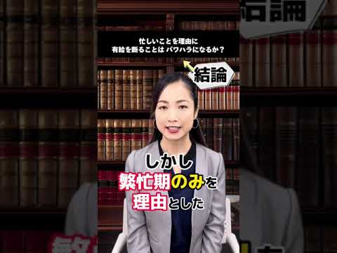 【質問来てた！】繫忙期に有給申請を断るのはパワハラですか？✍️#パワハラ #法律 #上司と部下#仕事 #会社 #職場#パワハラ #有休＃大慈弥レイ＃有給