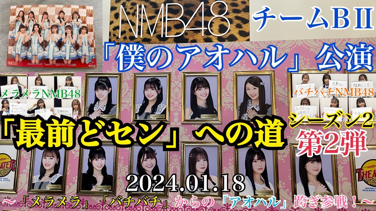 【第2弾】NMB48 僕のアオハル公演「最前どセン」への道～「メラメラ」「バチバチ」からの「アオハル」跨ぎ参戦！～