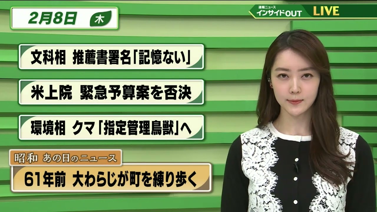 【今日のニュース 2月8日】「文科相 推薦書署名"記憶ない”」「米上院 緊急予算案を否決」「環境相 クマ”指定管理鳥獣"へ」「昭和あの日のニュース・61年前 大わらじが町を練り歩く」