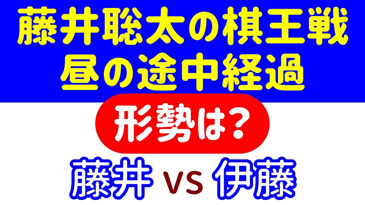 【対局速報】藤井、有利！ 棋王戦 昼の途中局面をAI解析！藤井聡太 vs 伊藤匠(49期棋王戦 第1局)【AI解析】