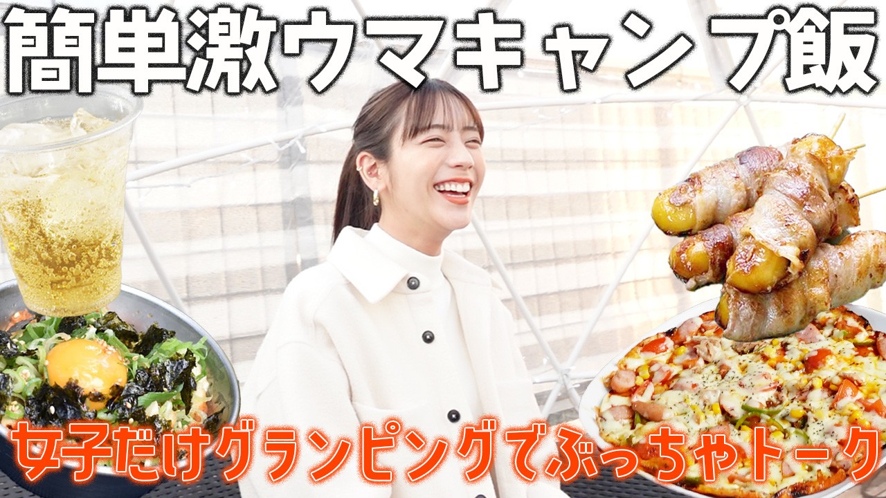 【屋外ハイボール】３つの簡単激うまキャンプ飯でわちゃわちゃ女子グランピング