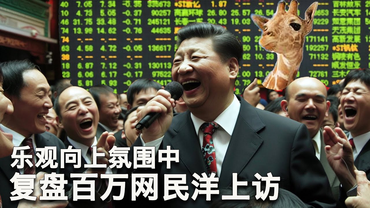 2/5【美国热搜】习总救市救成股灾，粉红梦醒大A股；乐观向上的氛围中，股民去美国使馆微博冲塔；复盘长颈鹿革命；起底唱响中国经济光明论的德共女书记科佩；华中大雪压塌许多豆腐渣工程