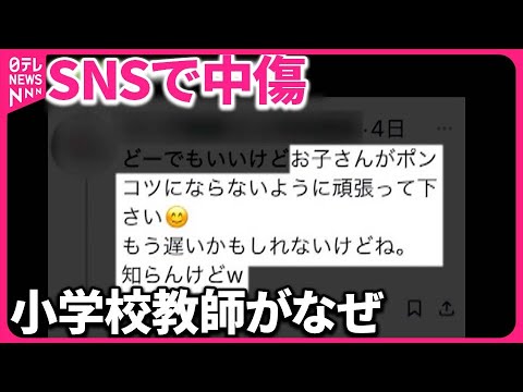 【SNSで中傷】小学校教師が面識ない女性に  その理由は…  女性が語る“実態”とは