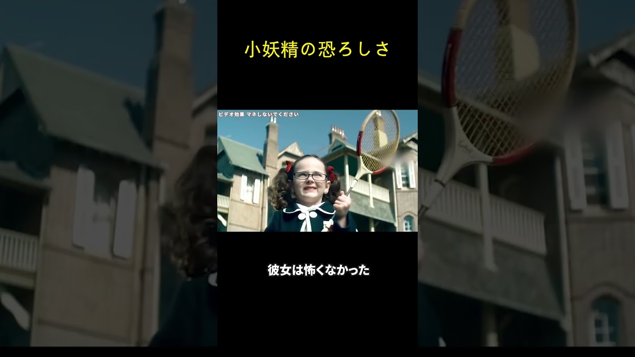 小妖精の恐ろしさ