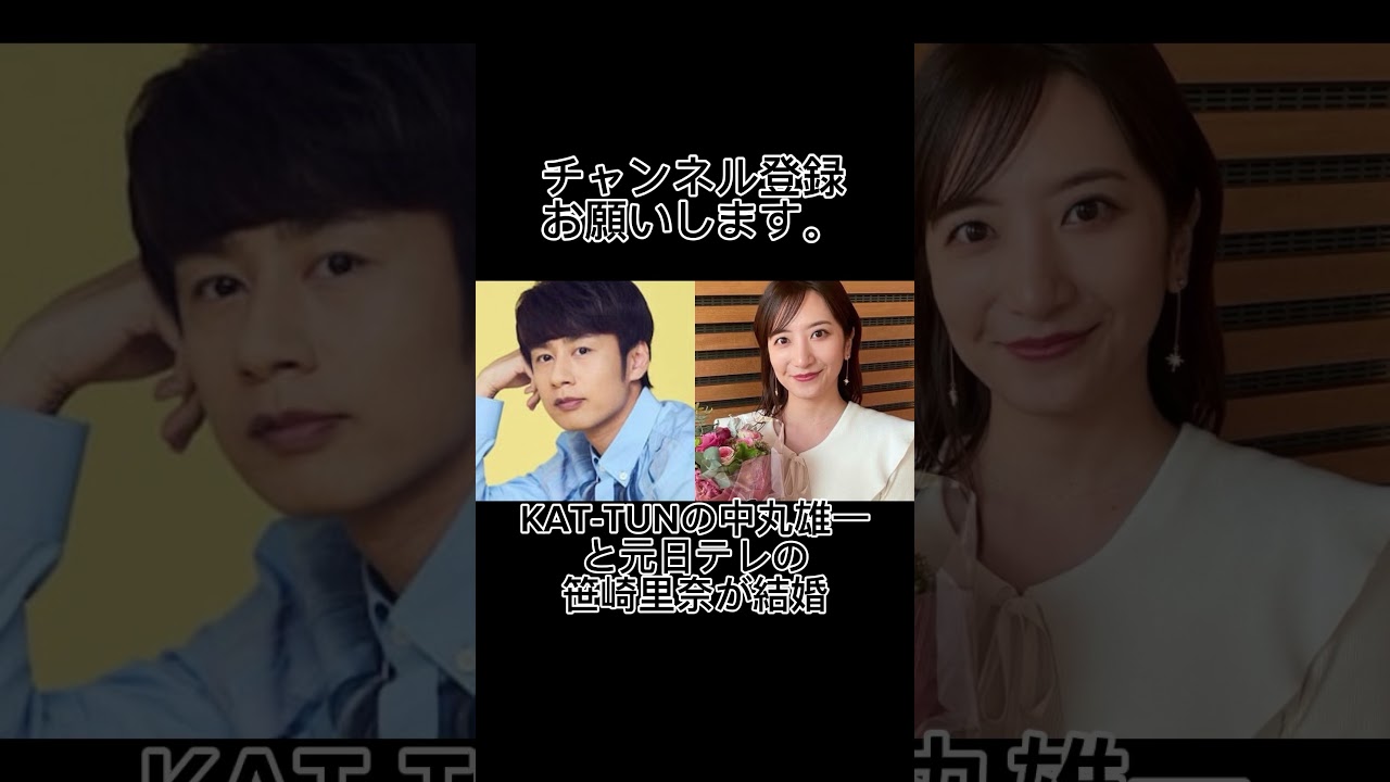 KAT-TUNの中丸雄一と元日テレの笹崎里奈と結婚。#shorts #kattun #中丸雄一 #日テレ #アナウンサー #笹崎里奈　#結婚 #夫婦 #芸能人 #芸能 #俳優 #歌手 #アイドル