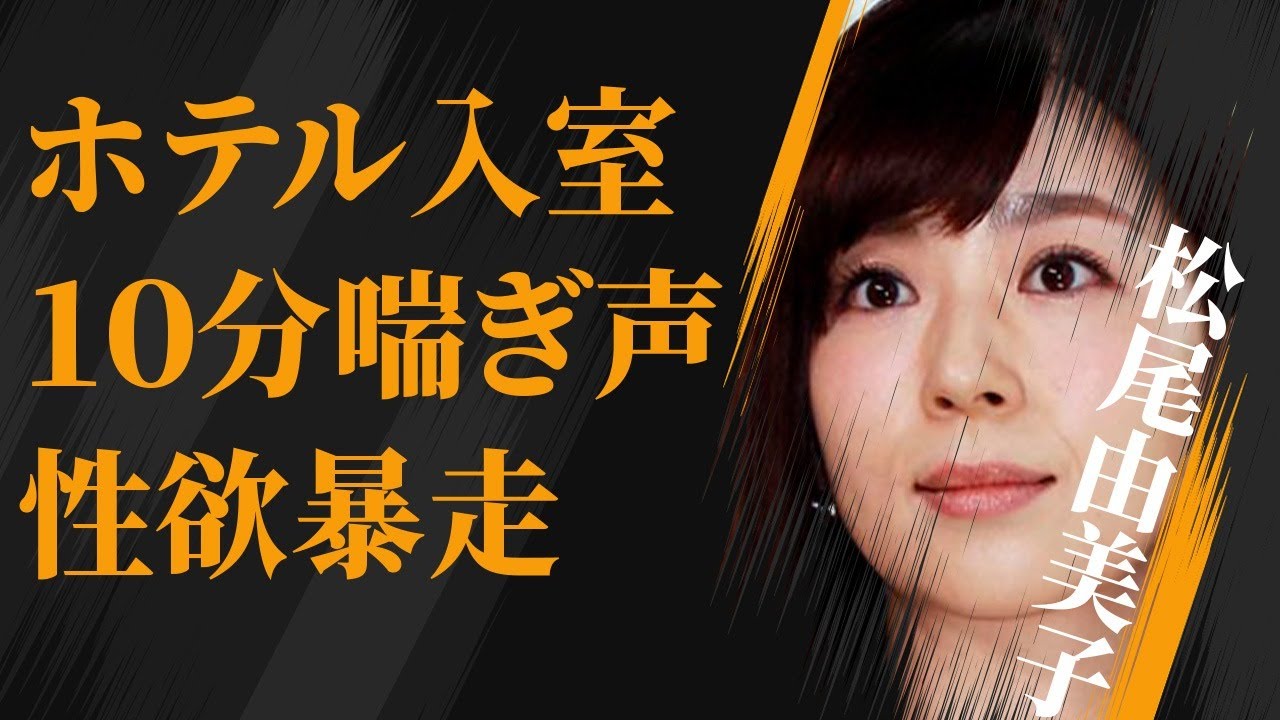 松尾由美子のホテル入室10分で“喘ぎ声”の不倫相手の正体…抑えられない“性欲”に言葉を失う…「アナウンサー」として活躍する彼女のまさかの年収額に驚きを隠せない…