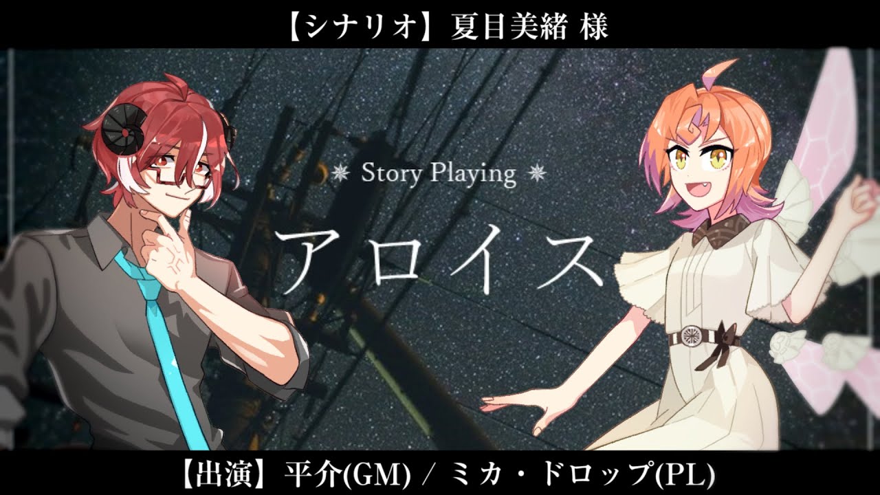 【ストーリープレイング】アロイス　PL:ミカ・ドロップ