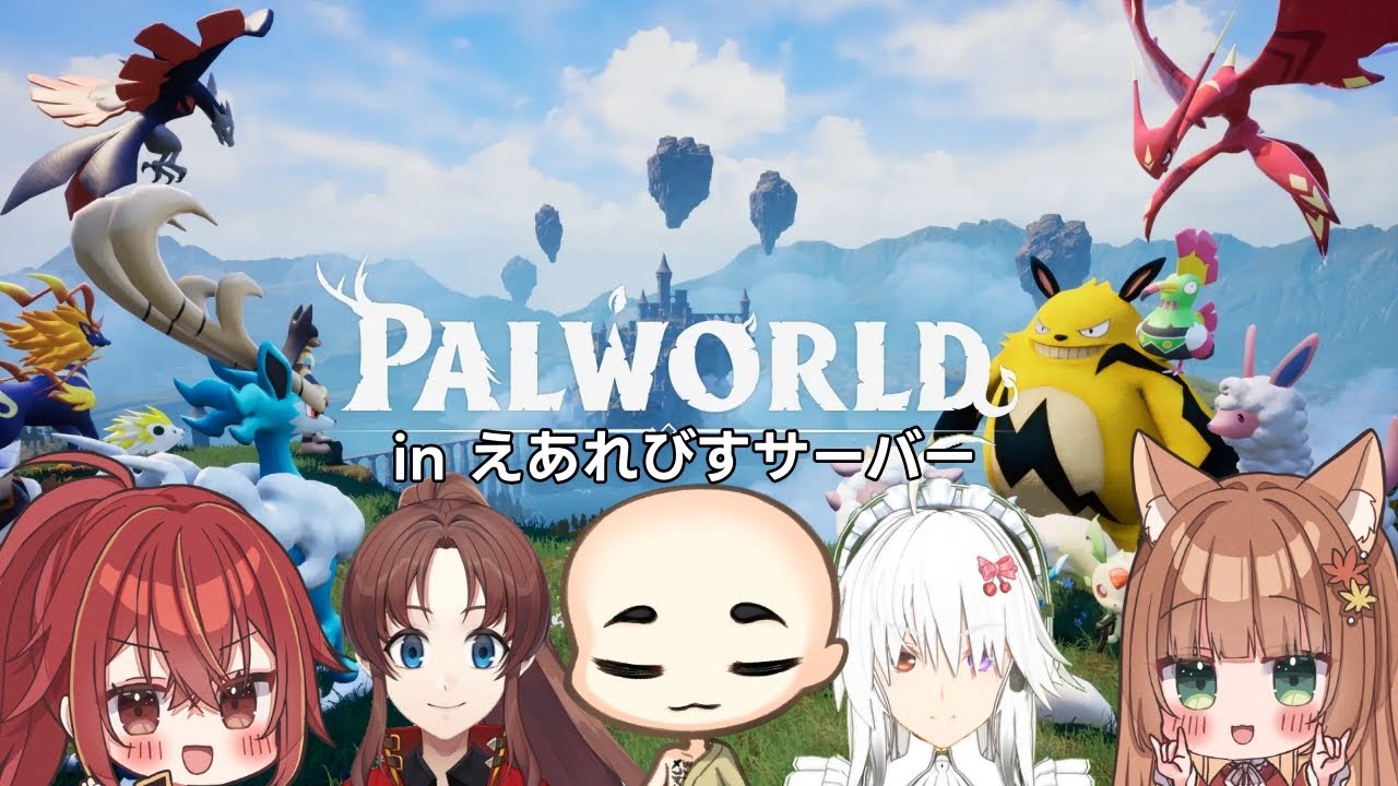 【パルワールド/えあれびす鯖】ネタバレ禁止！あらたなパルモンを求めて！＃4【伏見くずは】