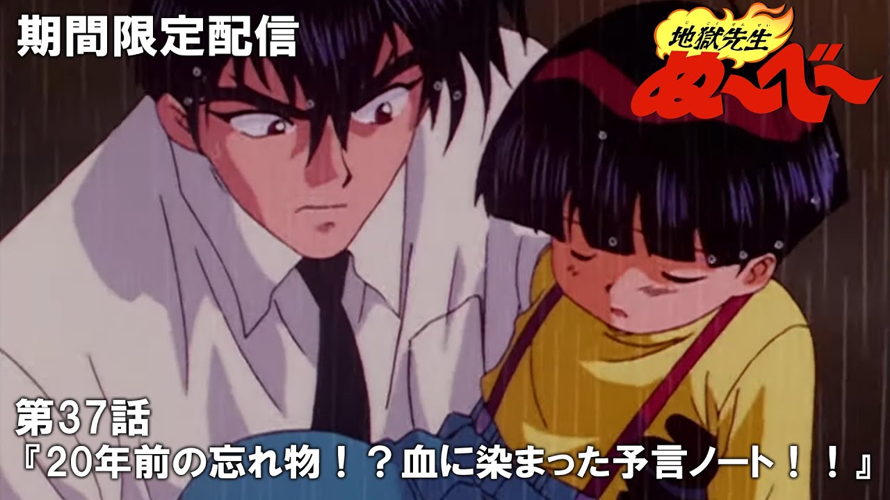 【公式アニメ】『地獄先生ぬ～べ～』第37話「20年前の忘れ物！？血に染まった予言ノート！！」【2月22日(木)17:00まで期間限定配信・ぬ～べ～30周年記念】