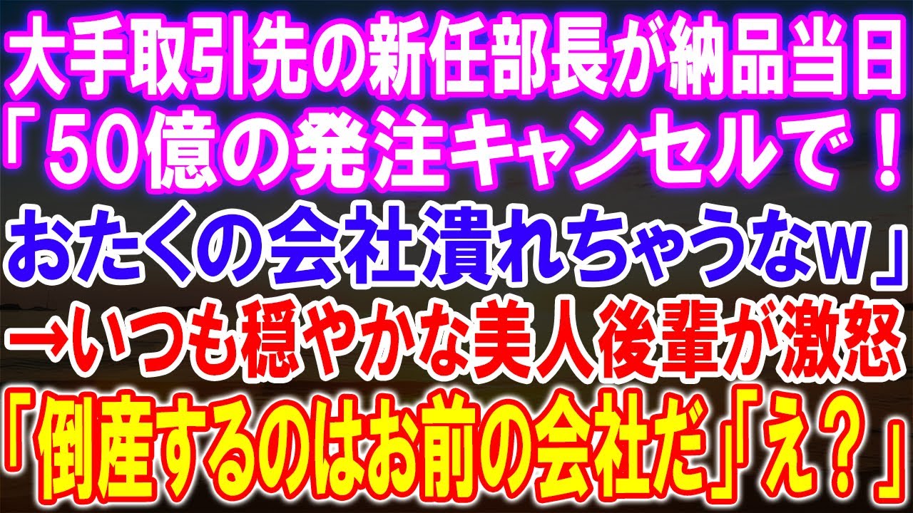 【感動★総集編】大手取引先の新任部長が放った衝撃の言葉！50億の発注キャンセルが導く絶望と戦い。穏やかな美人後輩の激怒が始まる！会社の運命はいかに？【2ch】【朗読】【修羅場】