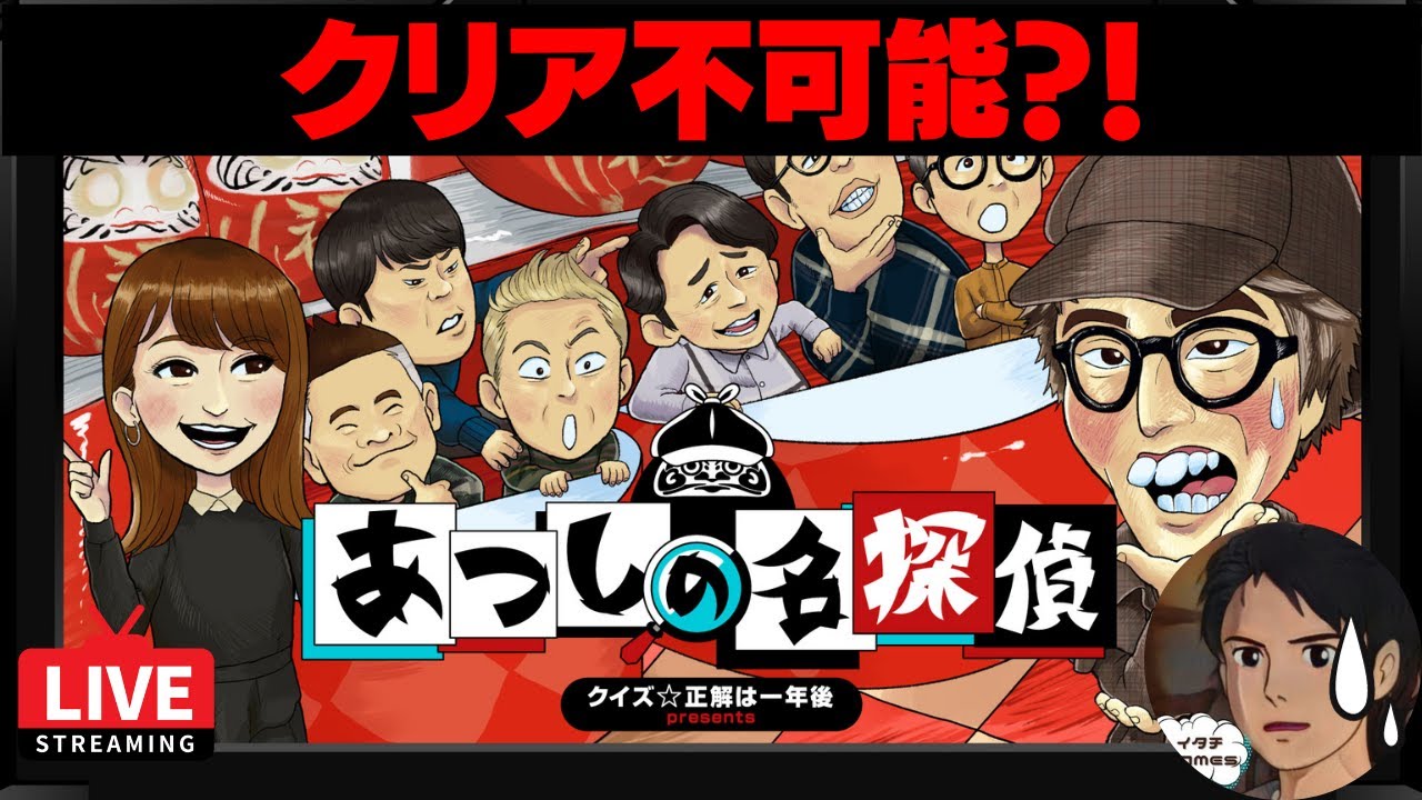 【クイズ正解は一年後】あつしの名探偵最速クリアを目指す！【ネタばれ注意】