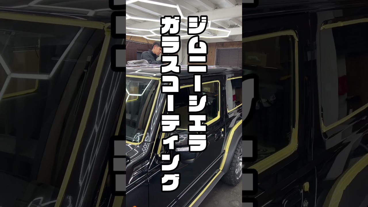 ガラスコーティングは下地が一番！ジムニーシエラ鏡面仕上げカーサロン71#shorts