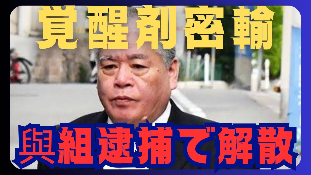 密告で逮捕された事件