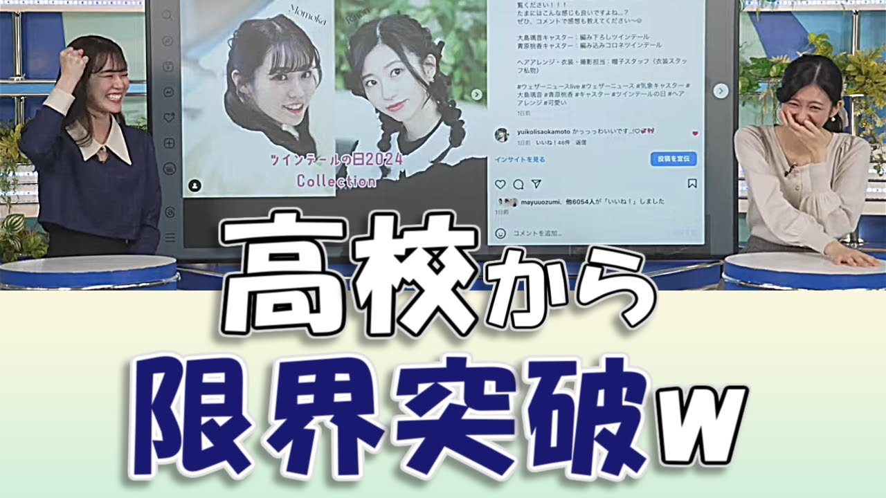 【#大島璃音 & #青原桃香】高校から限界突破w / #ウェザーニュースLiVE #切り抜き
