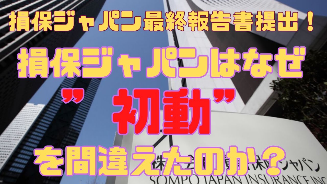 『損保ジャパン最終報告書提出！損保ジャパンはなぜ”初動”を間違えたのか？』リスクマネジメント・ジャーナル　第２１３回