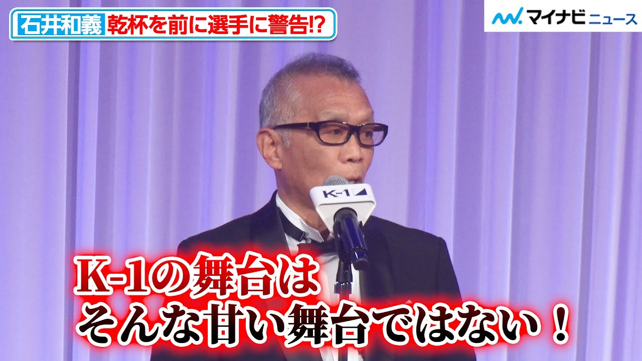 【K-1 AWARDS】石井館長、乾杯を前に「お酒飲んでたら勝てないんです」と選手らにチクリ K-1創成期を振り返る場面も『K-1 AWARDS 2023』