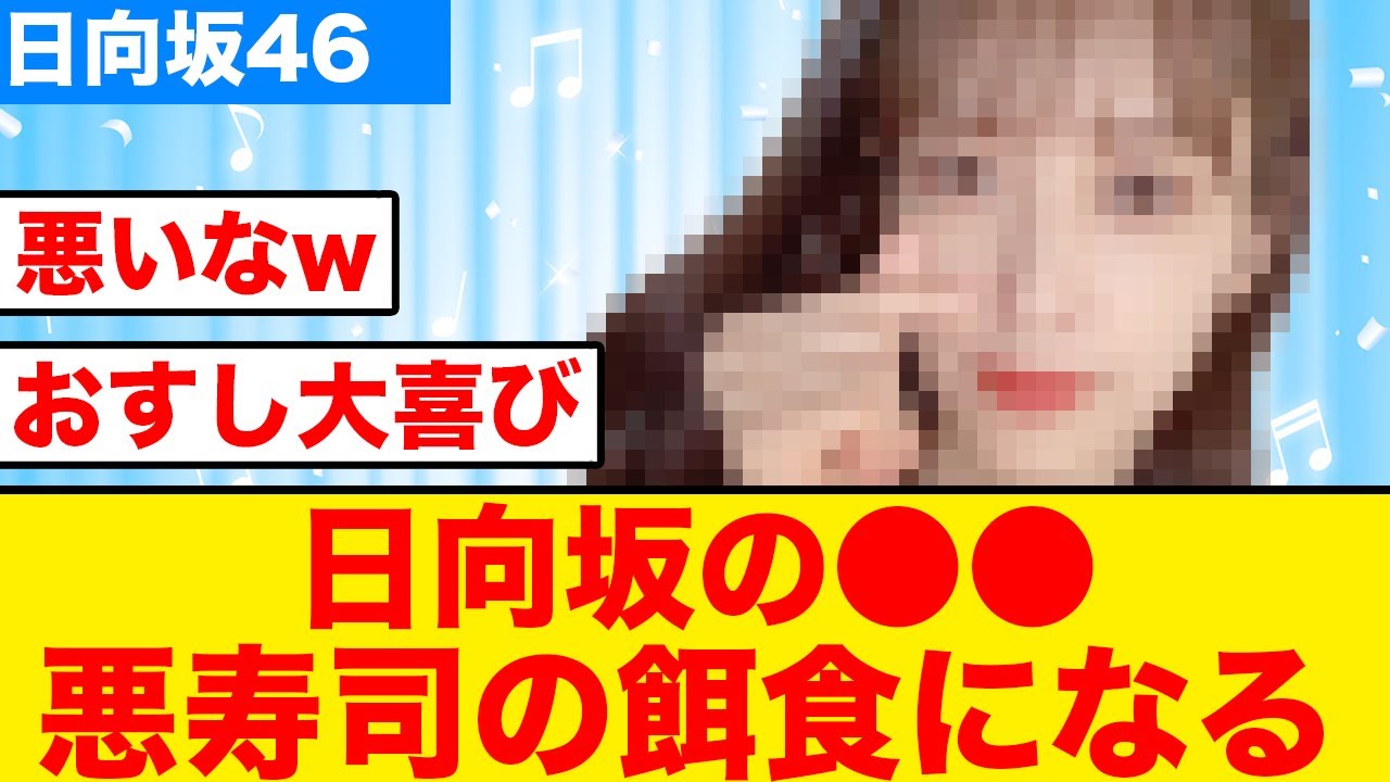 【日向坂46】日向坂の●●、悪寿司の餌食になってしまう