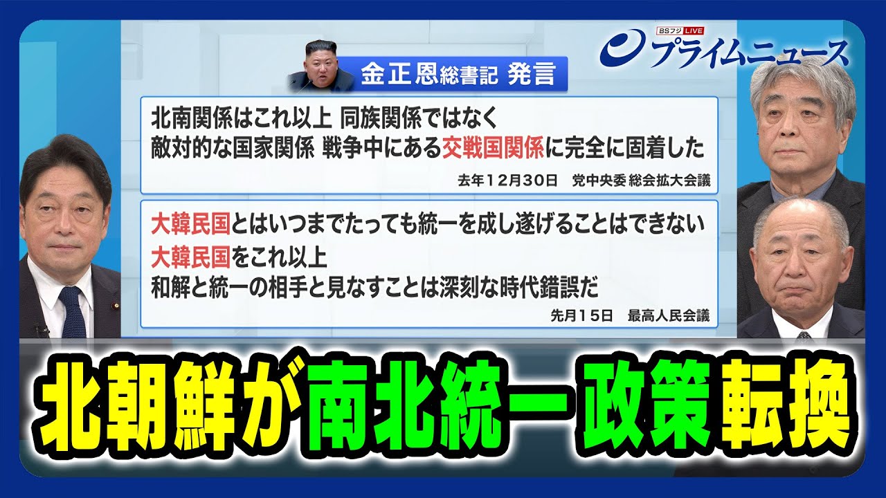 【金正恩総書記が「南朝鮮」から「大韓民国」発言】北朝鮮が南北統一政策転換 小野寺五典×河野克俊×平井久志 2024/2/8放送＜前編＞