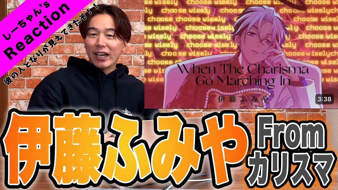 【カリスマ】伊藤ふみやの「When The Charisuma Go Marching In」を見たら自分に自信がついた。