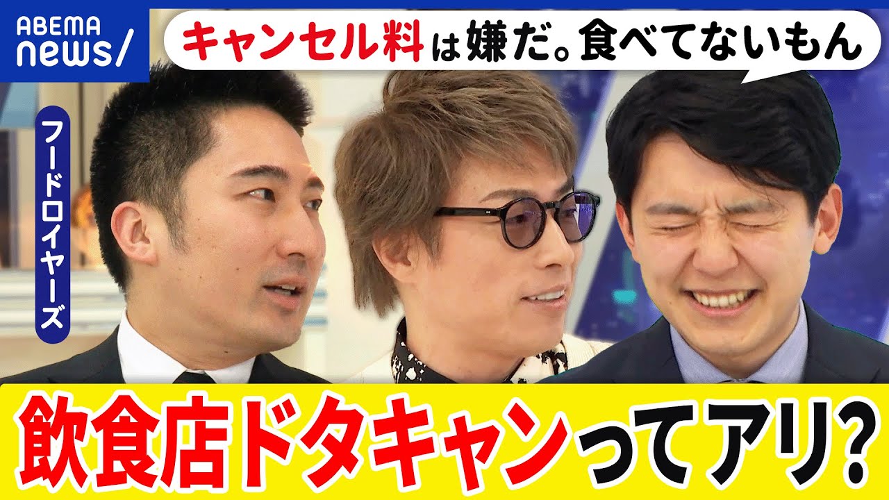 【ドタキャン】大雪で頻出？仕入れた食材は使えない？飲食店はキャンセル料を取りにくい？予約の法的根拠は？｜アベプラ