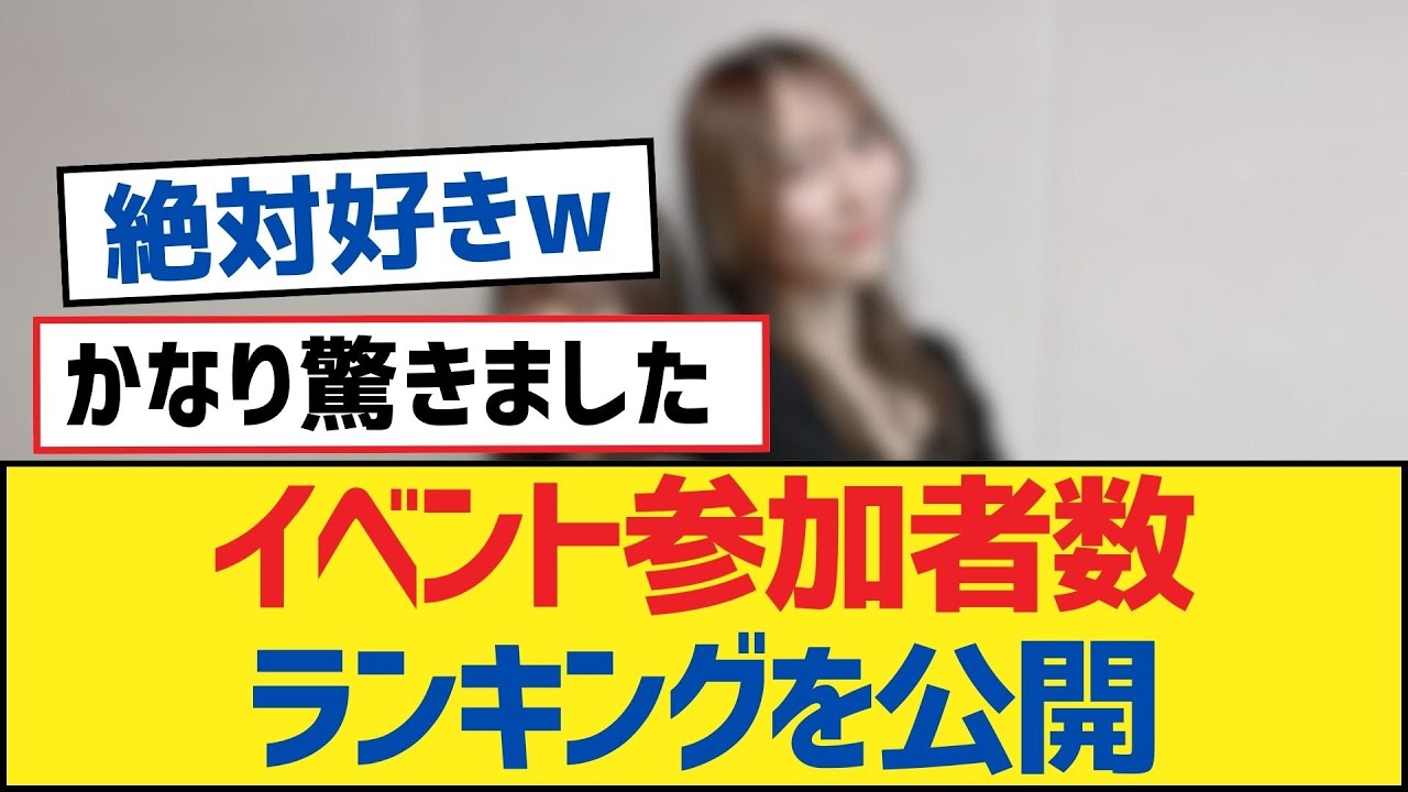 【乃木坂46】イベント参加者数ランキングを公開【乃木坂工事中・乃木坂46・乃木坂配信中】