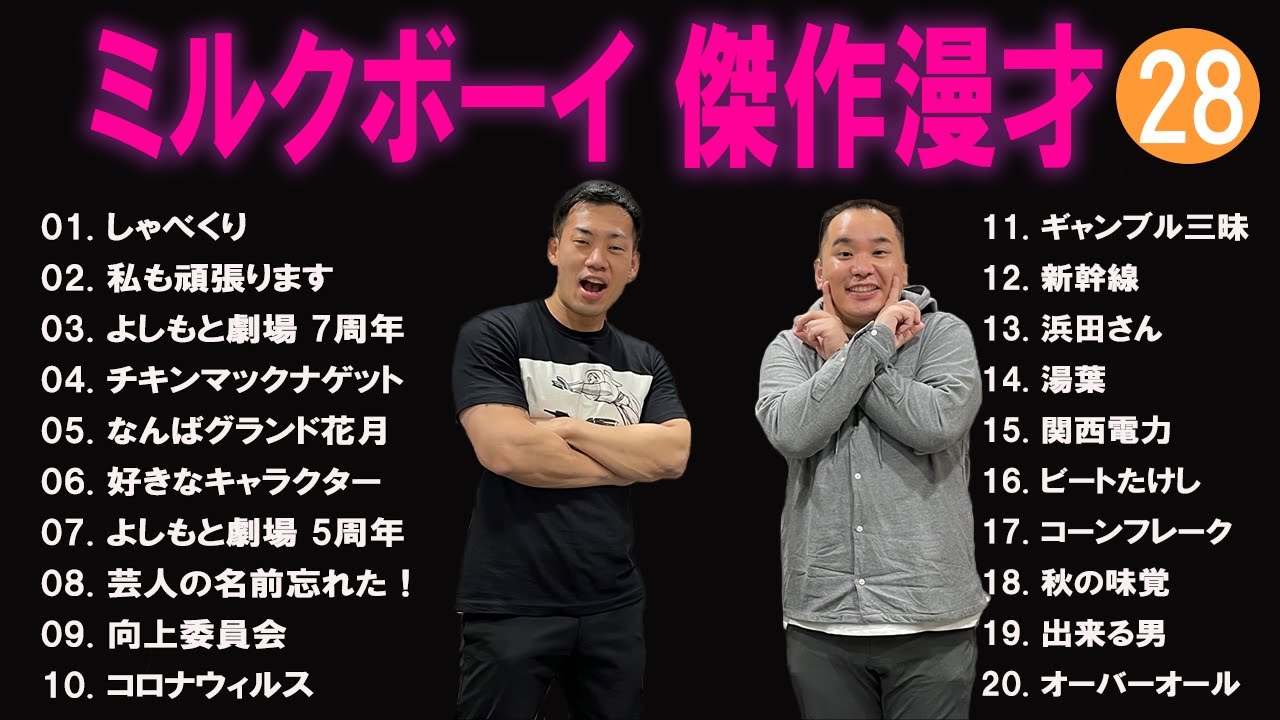 ミルクボーイ 傑作漫才+コント#28【睡眠用・作業用・ドライブ・高音質BGM聞き流し】（概要欄タイムスタンプ有り）