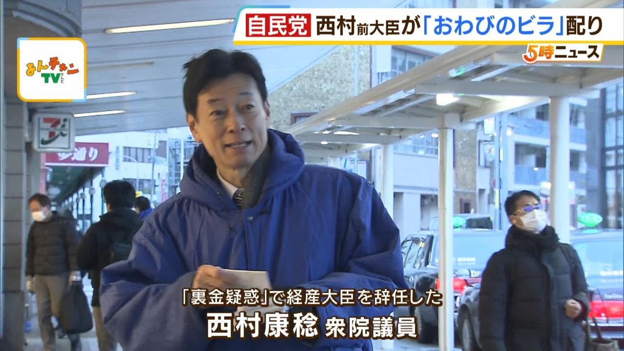 西村康稔議員「おわびのビラ」地元で配布　市民から「あなたから説明しないと」の声も（2024年1月24日）