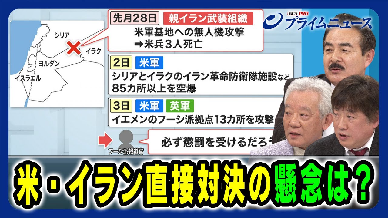 【戦火拡大か？】米・イラン 直接対決の懸念は 佐藤正久×高橋和夫×黒井文太郎 2024/2/7放送＜後編＞