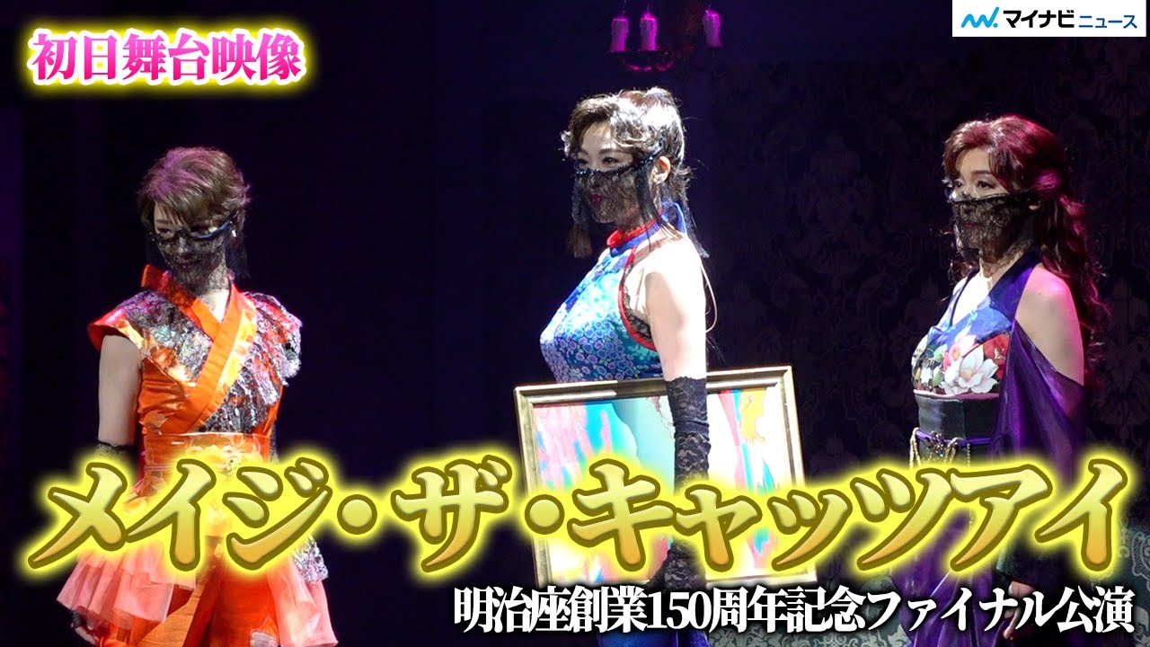 舞台『キャッツアイ』がいよいよ開幕！藤原紀香・剛力彩芽・高島礼子が高島礼子があの怪盗三姉妹に！　明治座創業150周年記念ファイナル公演 舞台『メイジ・ザ・キャッツアイ』初日公開