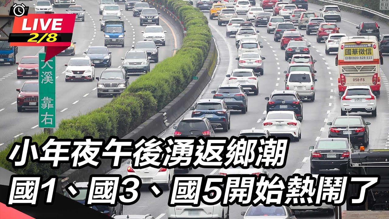 【直播完整版】除夕國5上午10時車多至下午4時　國1、國3上午9時現車潮｜三立新聞網 SETN.com