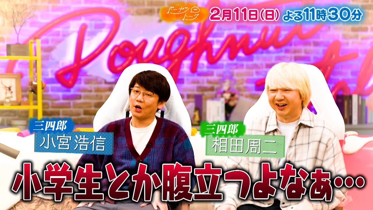 『ドーナツトーク』2/11(日) 小学生にイラッとする三四郎･小宮 その真相に一同共感!?【TBS】