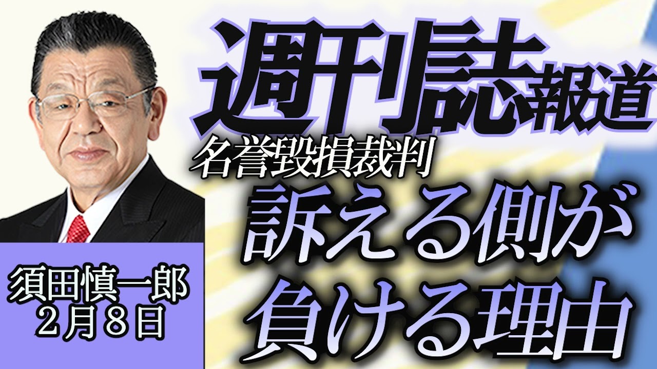 須田慎一郎「週刊誌報道、名誉毀損裁判をした側が敗訴になりやすい理由は真実性と違法性との違い」２月８日