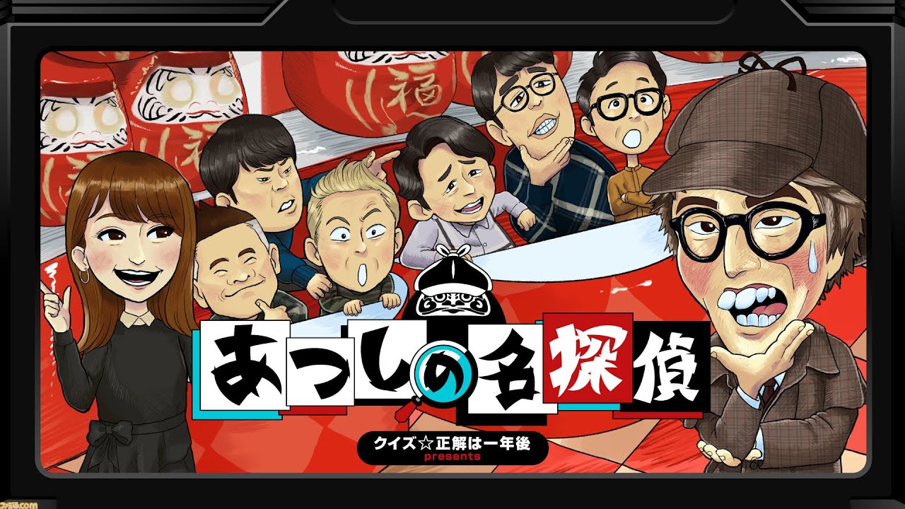 【あつしの名探偵】クイズ☆攻略は一年後