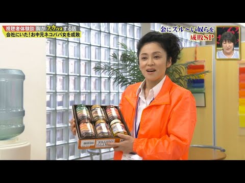 【スカッとジャパン】会社にいた! お中元ネコババ女を成敗 Vol.2