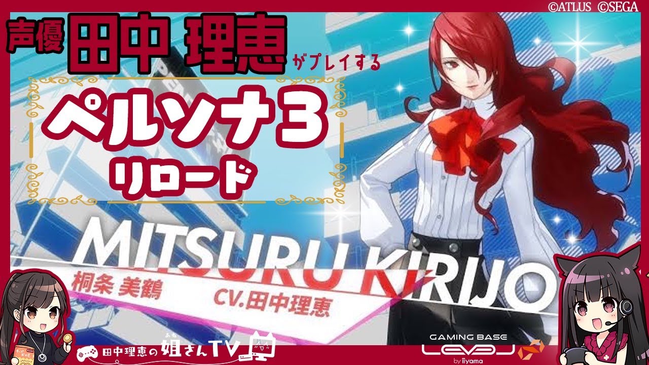 【#１】声優 田中理恵がペルソナ3リロードをプレイ【２人実況】