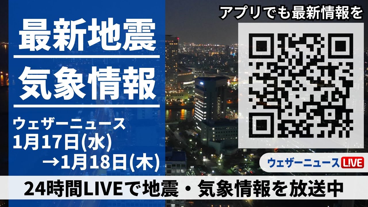【LIVE】最新気象ニュース・地震情報 2024年1月17日(水)→1月18日(木)/西日本から北陸、東北で雨や雪　気温は高めの所が多い〈ウェザーニュースLiVE〉