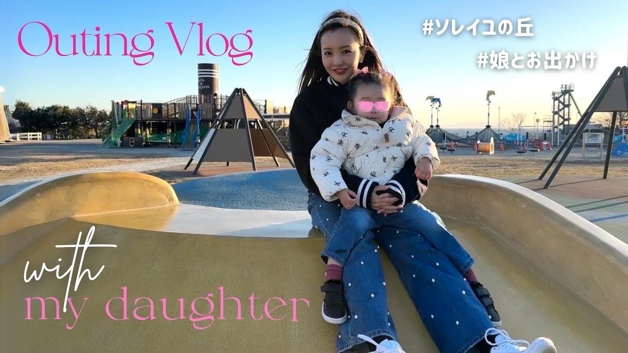 【おでかけvlog】2歳の娘とずっと気になってた場所へ🧸‪🤎【ソレイユの丘】