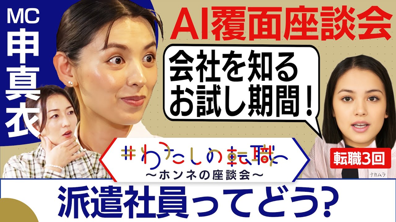 派遣社員から正社員へのチャンスは？派遣社員のメリット・デメリット【転職ホンネAI覆面座談会】＜配信限定版＞