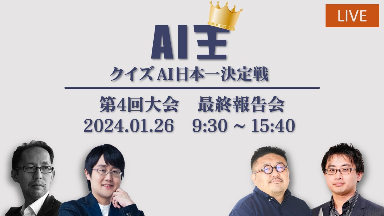 第4回AI王 クイズAI日本一決定戦