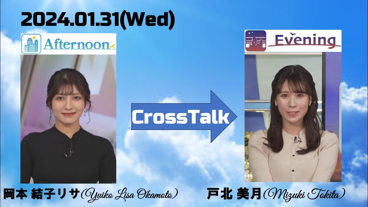 【岡本結子リサ】【戸北美月】クロストーク（24 01 31 ウェザーニュースlive Afternoon🐿　→　ウェザーニュースlive Evening🐰🍜）