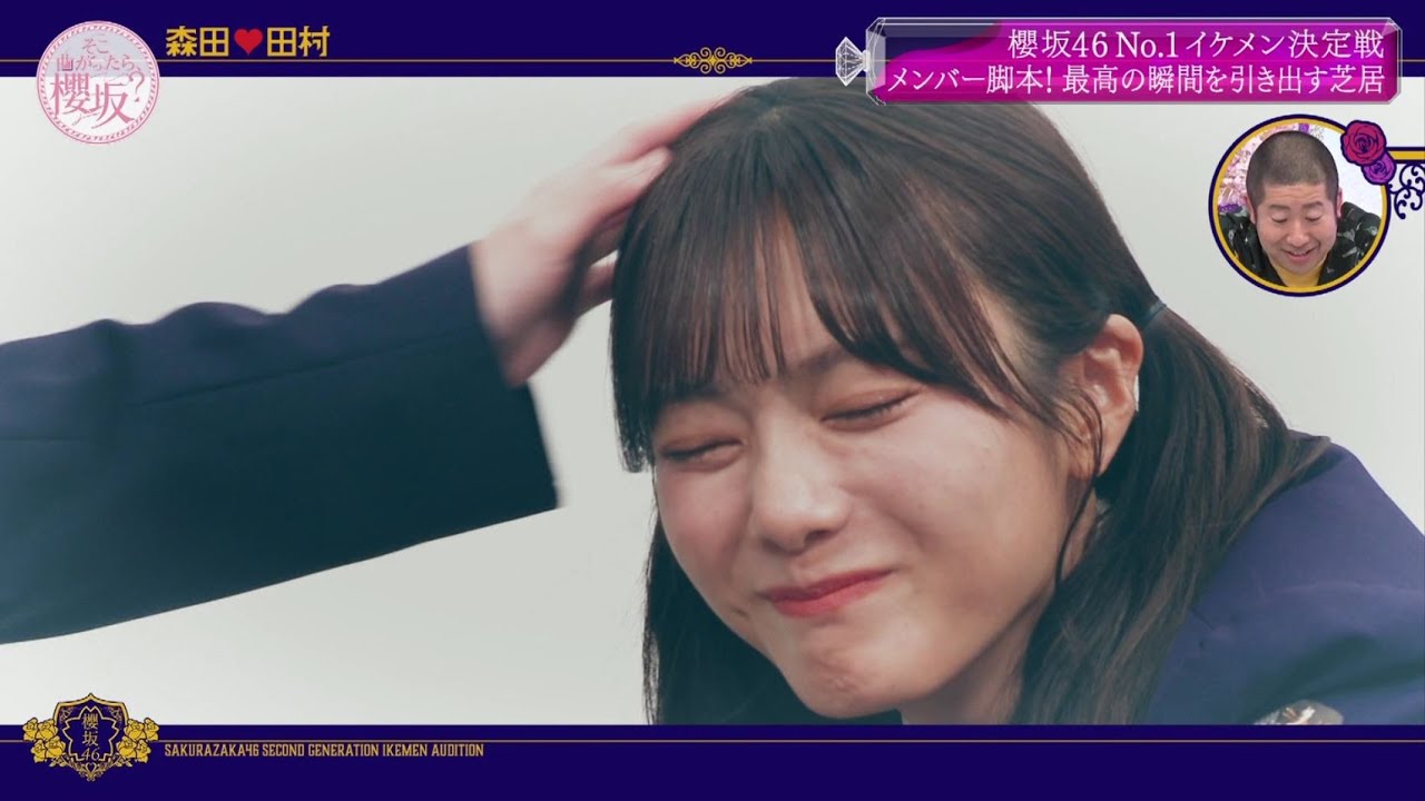 田村保乃は森田ひかるにやられてしまったようです そこ曲がったら櫻坂