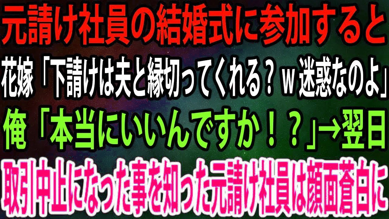 【スカッと】元請け社員の結婚式に参加すると花嫁「下請けは夫と縁切ってくれる？w迷惑なのよ」俺「本当にいいんですか！？」→翌日、取引中止になった事を知った元請け社員は
