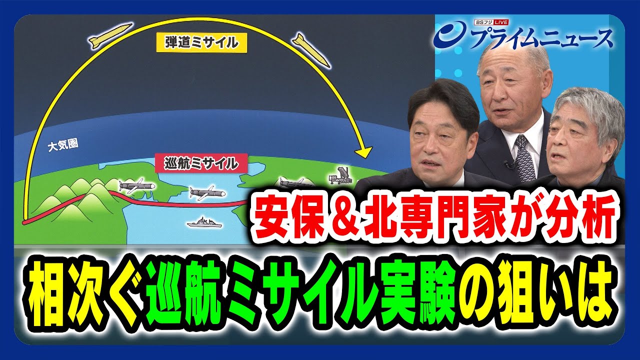 【北朝鮮の戦略を徹底分析】相次ぐ巡航ミサイル実験の狙いは 小野寺五典×河野克俊×平井久志 2024/2/8放送＜後編＞