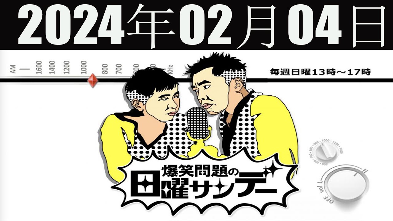 爆笑問題の日曜サンデー (Part 1) 2024 年02月04日