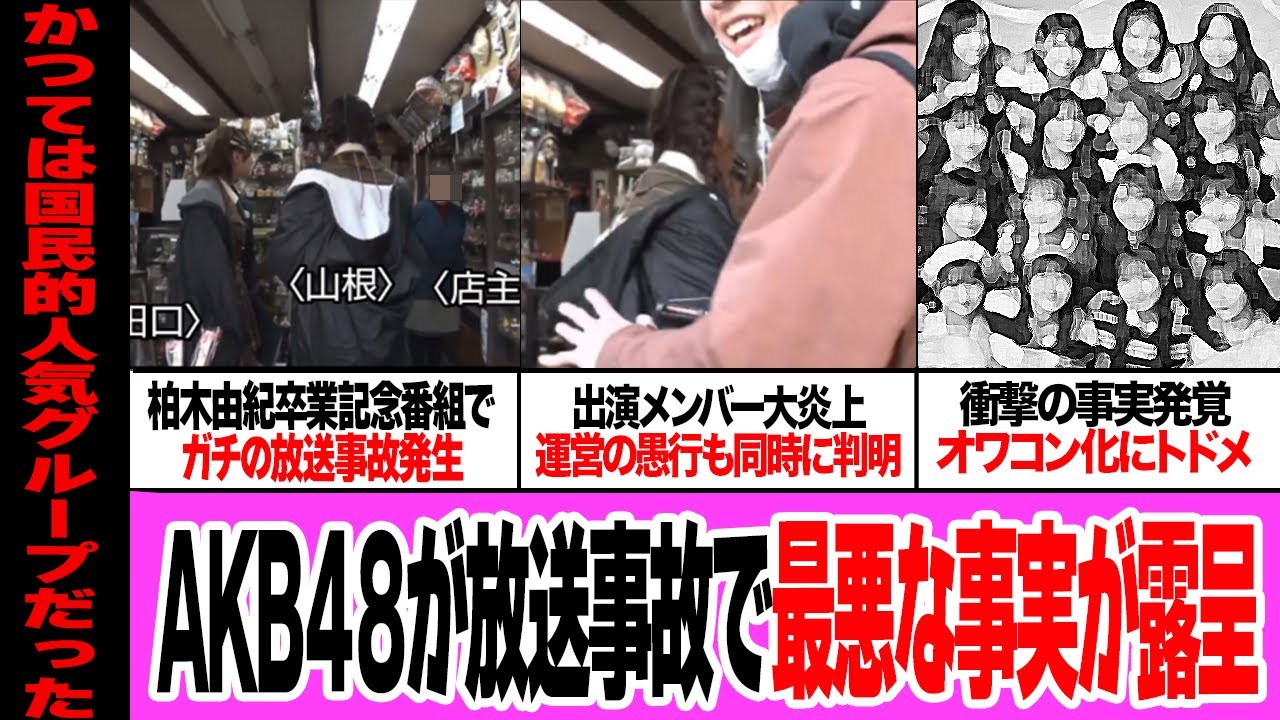 柏木由紀の卒業記念番組で起きた放送事故に言葉を失う…行き違いが起こした炎上ロケ、謝罪するメンバーと笑うスタッフの対応にファン激怒！衝撃の事実発覚に驚きを隠せない！【アイドル】【芸能】