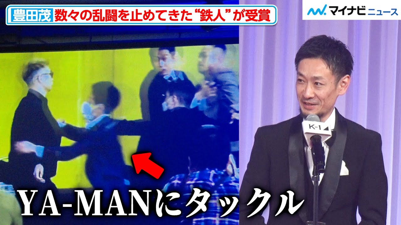 【K-1 AWARDS】『YA-MAN vs 芦澤竜誠』など数々の乱闘を止めてきた豊田茂氏が“鉄人賞”を受賞『K-1 AWARDS 2023』