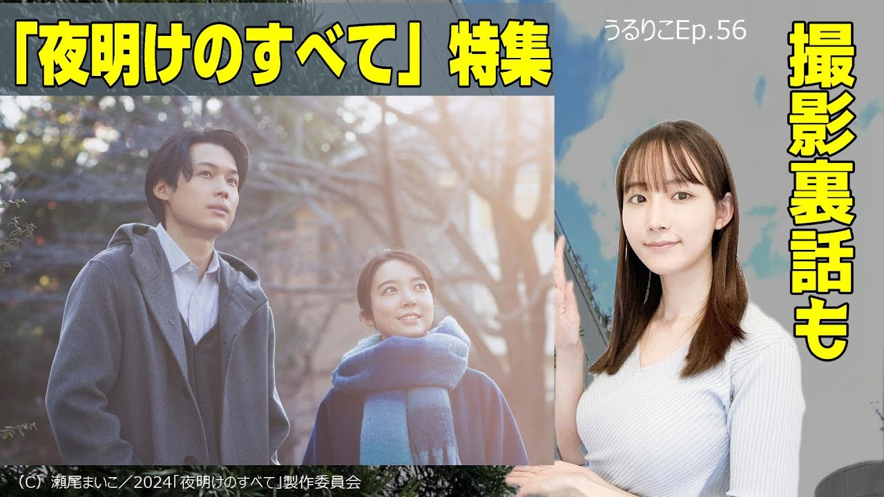 【EP.56】映画「夜明けのすべて」特集▼見どころ紹介＆松村北斗さん上白石萌音さんらの撮影裏話もお届け▼ 『うるりこ』Friday