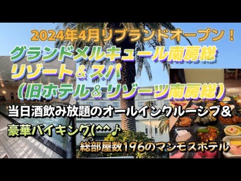 グランドメルキュール南房総リゾート＆スパ【2024年4月リブランド(^_-)-☆当日酒飲み放題＆豪華バイキングを満喫（旧ホテル＆リゾーツ南房総）】